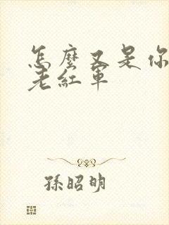 怎么又是你by老红军