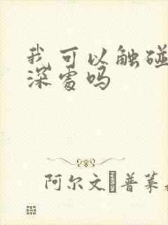 我可以触碰你的深处吗