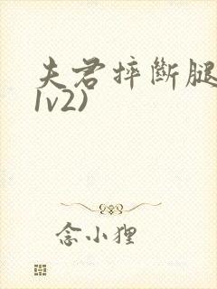 夫君摔断腿后(1v2)