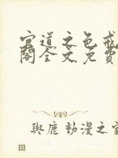 官道之色戒笔趣阁全文免费