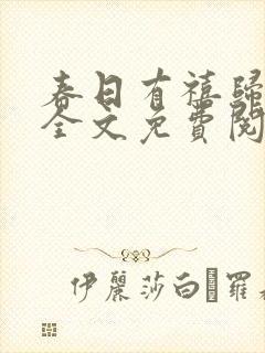 春日有禧归雪笺全文免费阅读笔趣阁