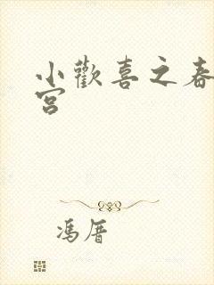 小欢喜之春艳后宫