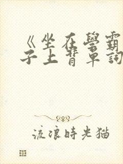 《坐在学霸的棍子上背单词》