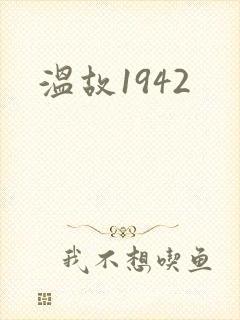 温故1942