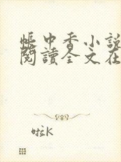 帐中香小说免费阅读全文在线阅笔趣