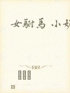 女驸马 小妮子