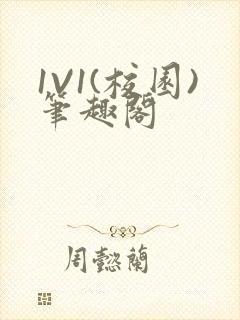 1V1(校园)笔趣阁