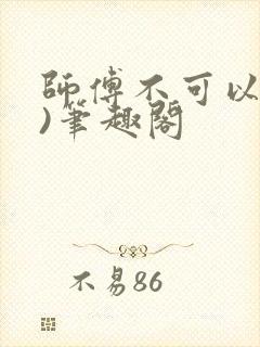 师傅不可以(限)笔趣阁