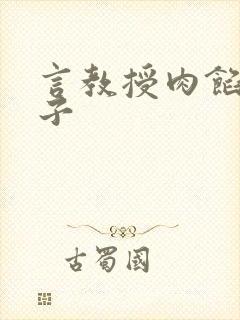 言教授肉馅小饺子