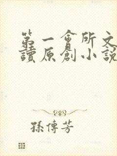 第一会所文学阅读原创小说
