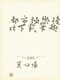 都市极乐后宫txt下载笔趣阁