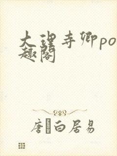 大理寺卿po笔趣阁