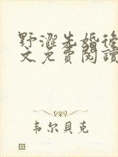 野涩先婚后爱全文免费阅读笔趣阁