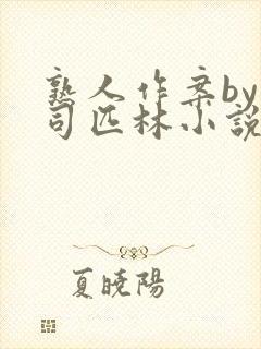 熟人作案by阿司匹林小说免费