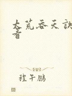 太荒吞天诀免费看