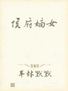 侯府嫡女