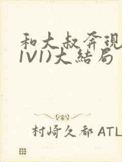 和大叔奔现后(1V1)大结局