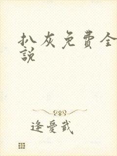 扒灰免费全本小说