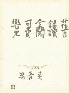 乐可金银花全文免费阅读有广告