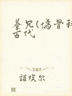 养兄(伪骨科)古代