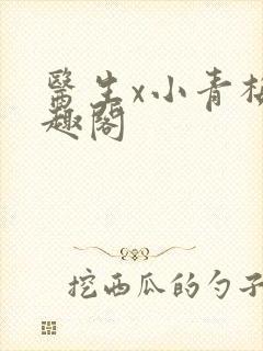 医生x小青梅笔趣阁