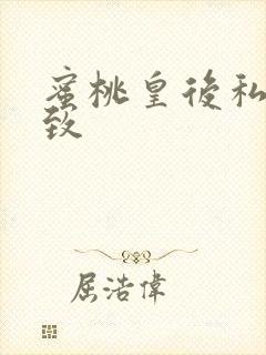 蜜桃皇后私密紧致