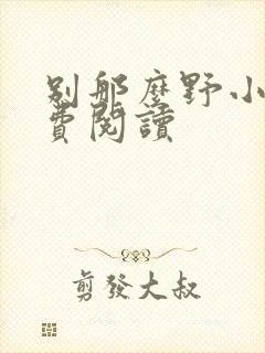 别那么野小说免费阅读