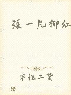 张一凡柳红