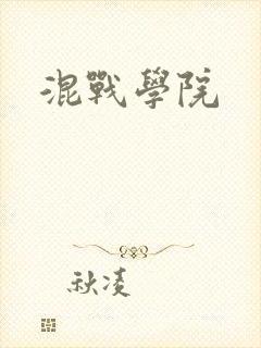 混战学院