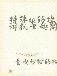 特殊xp的攻略游戏笔趣阁