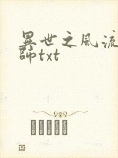 异世之风流大法师txt