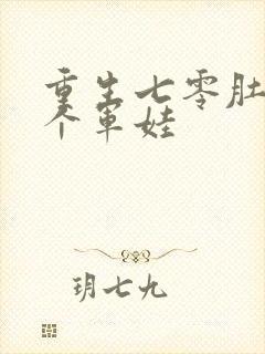 重生七零肚子两个军娃