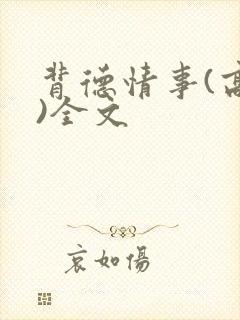 背德情事(高h)全文