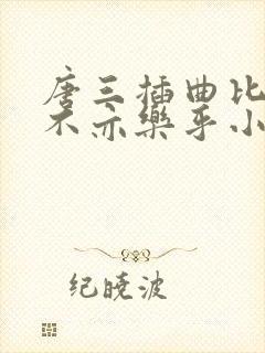 唐三插曲比比东不亦乐乎小说