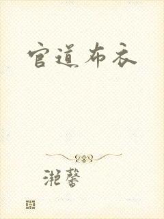 官道布衣