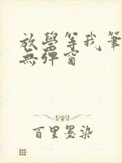 放学等我笔趣阁无弹窗