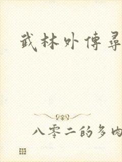 武林外传寻宝