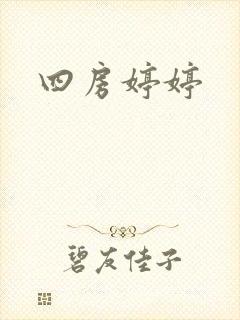 四房婷婷