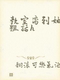 教室脔到她哭h粗话h