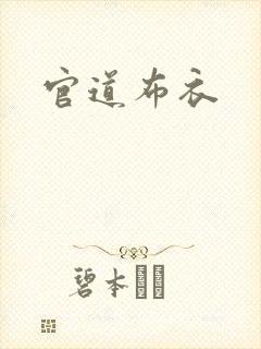 官道布衣