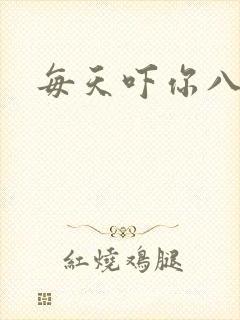 每天吓你八小时
