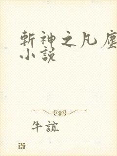 斩神之凡尘神域小说