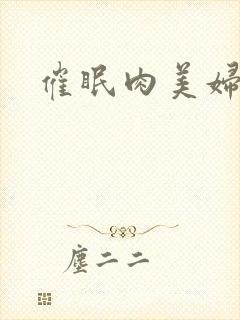 催眠肉美妇