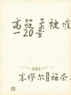 高筱柔被催眠1一20章