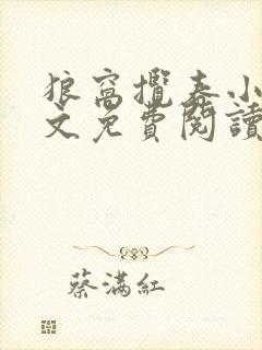 狼窝揽春小说全文免费阅读笔趣阁最新章节