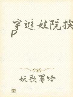 穿进妓院挨肉NP