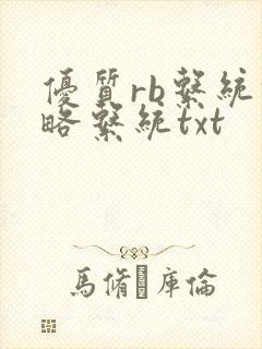 优质rb系统攻略系统txt
