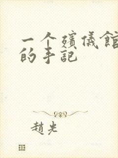 一个殡仪馆女工的手记