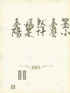 秦嫣然秦墨浓林阳是什么小说