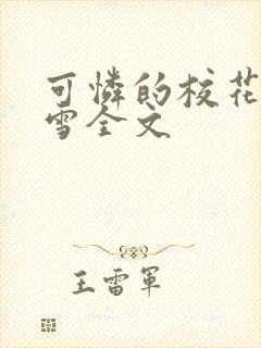 可怜的校花陈若雪全文